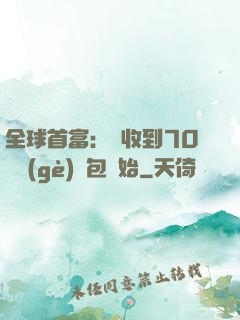 全球首富：從收到70億個(gè)紅包開始