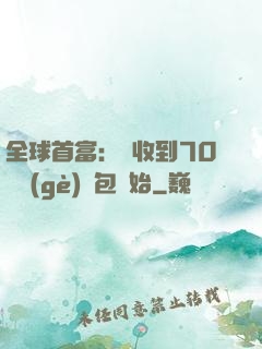 全球首富：從收到70億個(gè)紅包開始