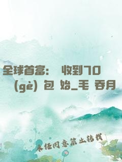 全球首富：從收到70億個(gè)紅包開始