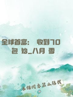 全球首富：從收到70億個紅包開始
