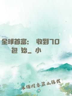 全球首富：從收到70億個紅包開始
