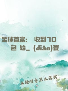 全球首富：從收到70億個紅包開始