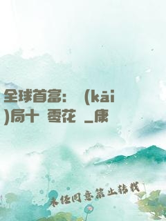 全球首富：開(kāi)局十億零花錢