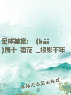 全球首富：開(kāi)局十億零花錢