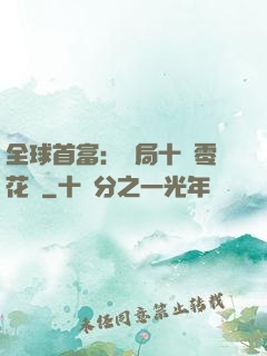 全球首富：開局十億零花錢