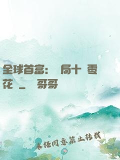 全球首富：開局十億零花錢