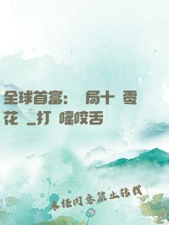 全球首富：開局十億零花錢