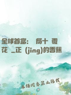 全球首富：開局十億零花錢