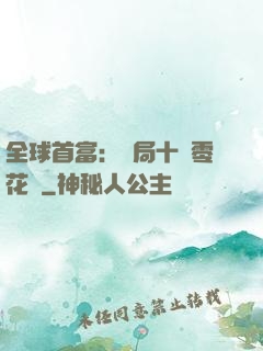 全球首富：開局十億零花錢