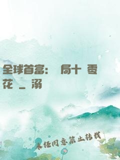 全球首富：開局十億零花錢