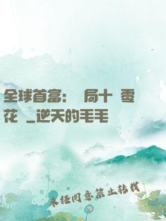 全球首富：開局十億零花錢