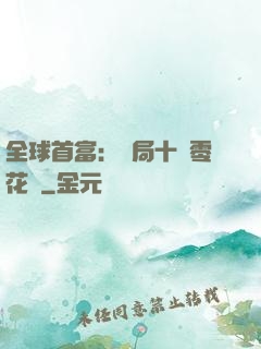 全球首富：開局十億零花錢