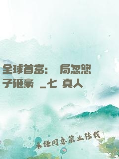 全球首富：開局忽悠兒子砸豪車
