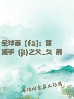 全球首發(fā)：智能手機(jī)之父