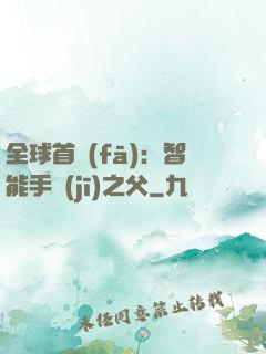 全球首發(fā)：智能手機(jī)之父