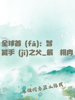 全球首發(fā)：智能手機(jī)之父