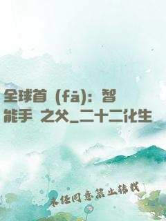 全球首發(fā)：智能手機之父