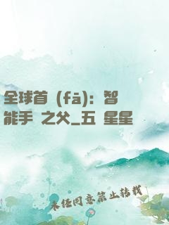 全球首發(fā)：智能手機之父