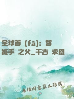 全球首發(fā)：智能手機之父