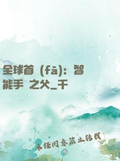 全球首發(fā)：智能手機之父