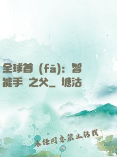 全球首發(fā)：智能手機之父