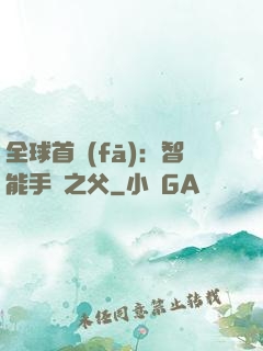 全球首發(fā)：智能手機之父