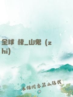 全球驚悚