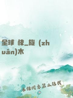 全球驚悚