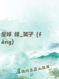 全球驚悚