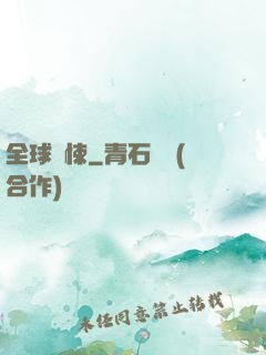 全球驚悚