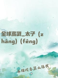 全球高武