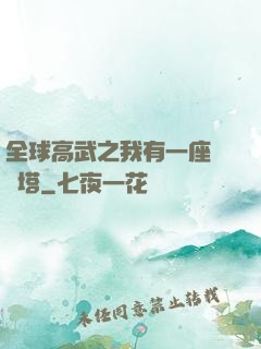 全球高武之我有一座試煉塔