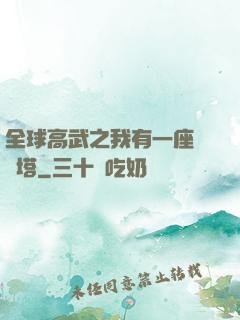 全球高武之我有一座試煉塔