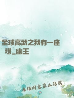 全球高武之我有一座試煉塔