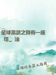 全球高武之我有一座試煉塔