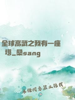 全球高武之我有一座試煉塔