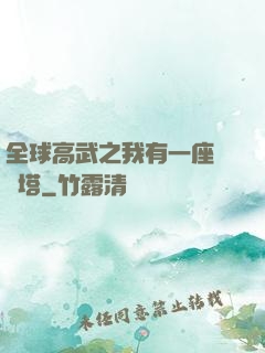 全球高武之我有一座試煉塔