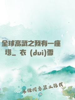 全球高武之我有一座試煉塔