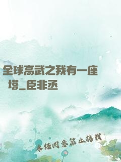 全球高武之我有一座試煉塔