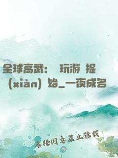 全球高武：從玩游戲提現(xiàn)開始