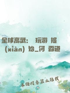 全球高武：從玩游戲提現(xiàn)開始