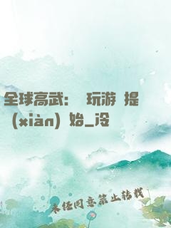 全球高武：從玩游戲提現(xiàn)開始