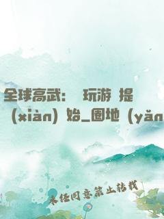 全球高武：從玩游戲提現(xiàn)開始