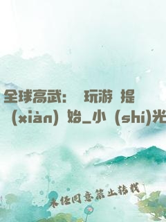 全球高武：從玩游戲提現(xiàn)開始