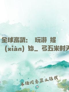 全球高武：從玩游戲提現(xiàn)開始