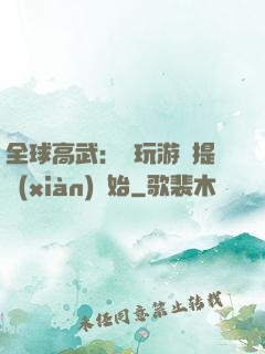 全球高武：從玩游戲提現(xiàn)開始