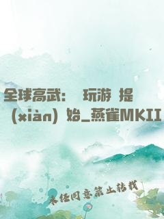 全球高武：從玩游戲提現(xiàn)開始