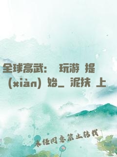 全球高武：從玩游戲提現(xiàn)開始