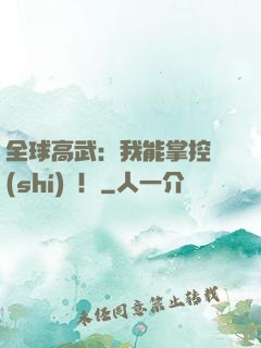 全球高武：我能掌控時(shí)間！