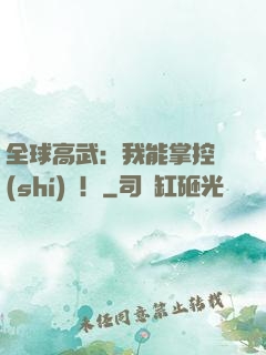全球高武：我能掌控時(shí)間！
